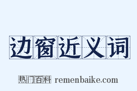 边窗近义词是什么意思的图片